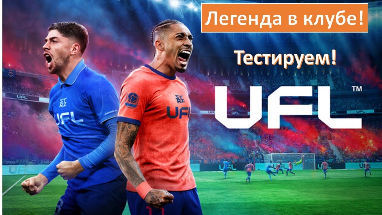 UFL# Легенда залетает в клуб# Тестим