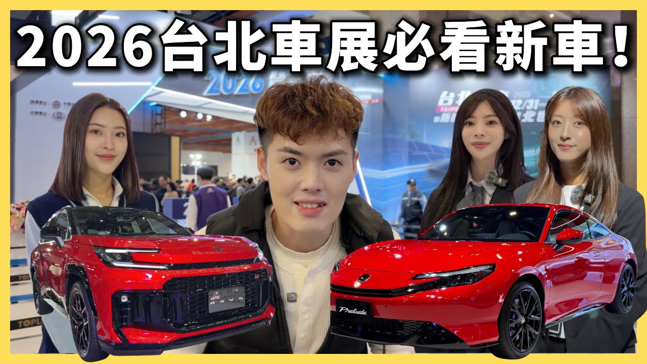 【汽車】2026 台北車展逛給你看！｜熱門必看新車千萬別錯過！｜#2026 #台北車展