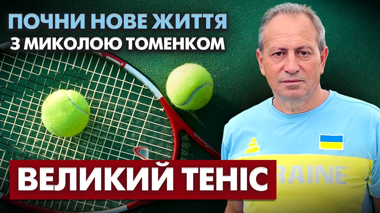 Секрети ВЕЛИКОГО ТЕНІСУ: перше тренування Тіни Кароль та майстер-клас від Андрія Медведєва!
