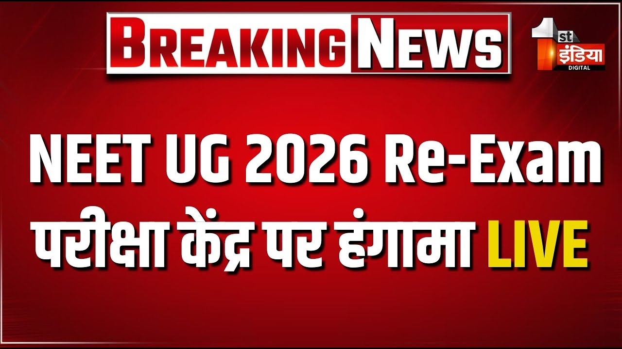 NEET UG 2026 Re-Exam: परीक्षा केंद्र पर हंगामा LIVE | Ajmer News
