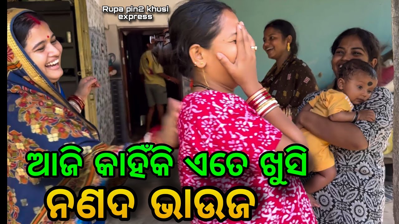 ଆଜି କାହିଁକି ଏତେ ଖୁସି ନଣନ୍ଦ ଭାଉଜ / Rupa Pin2 Khushi 