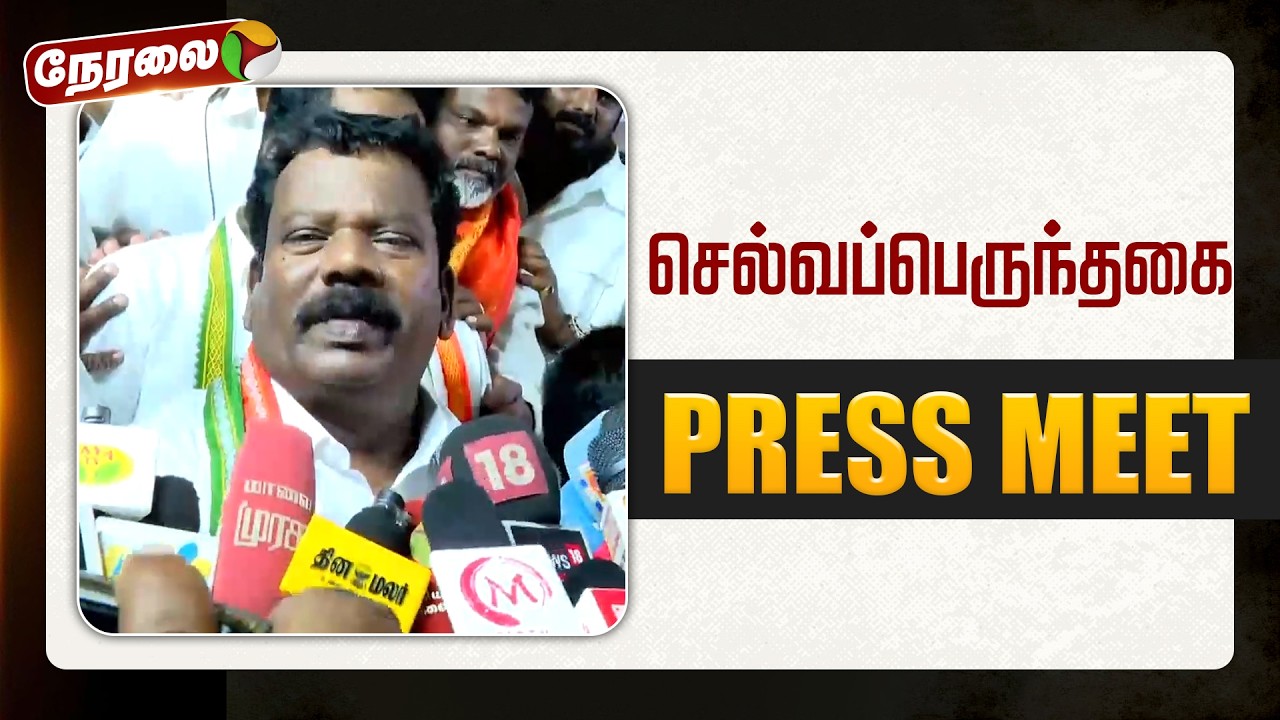 🔴LIVE: செல்வப்பெருந்தகை செய்தியாளர் சந்திப்பு | #congress | #selvaperunthagai | #pressmeet