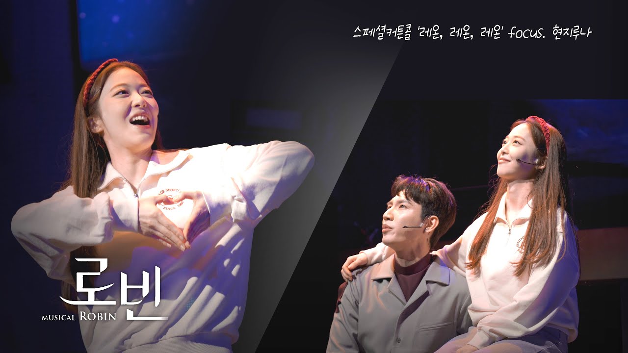 [4K] 230203 뮤지컬 로빈 스페셜커튼콜 '레온, 레온, 레온' f.정현지