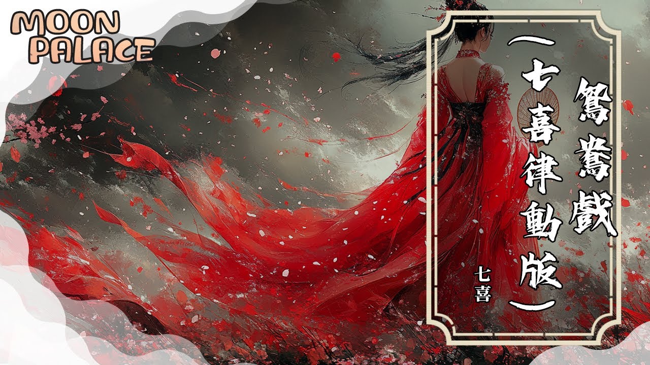 七喜 - 鴛鴦戲 (七喜律動版)  | 哎呦小娘子你莫憂待到春來又雪滿樓不負天長不負地久你我白首 | [動態歌詞 Lyric Video]