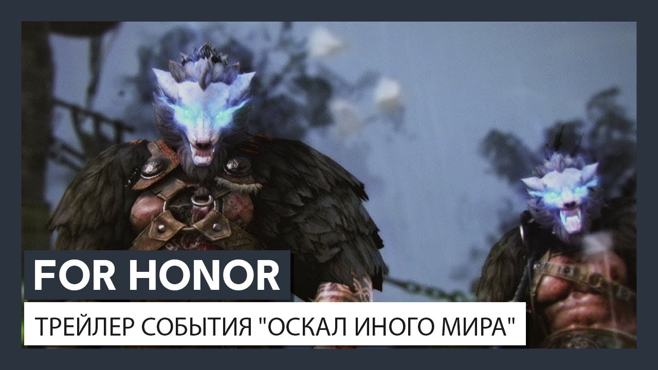 ХЭЛЛОУИН В FOR HONOR - ТРЕЙЛЕР СОБЫТИЯ 