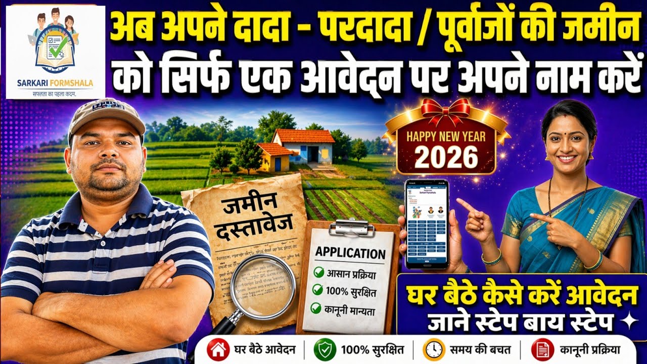 Bihar Bhumi 2026: दादा-परदादा की जमीन अपने नाम कैसे करें? | Jamin Dakhil Kharij New Rules