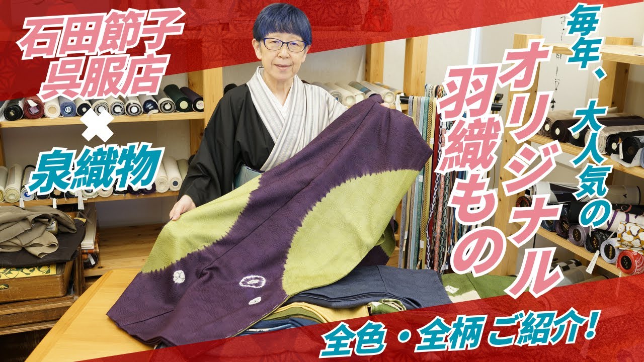 石田節子呉服店&times;泉織物オリジナルの羽織ものが今年も完成！全色・全柄をご紹介♪