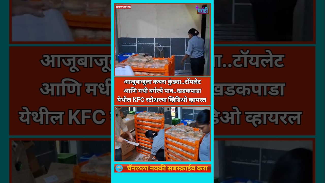 Mumbai | ग्राहकांच्या आरोग्याशी खेळ ?? #kfc #kalyan # #rajthackeray #avinashjadhav #news