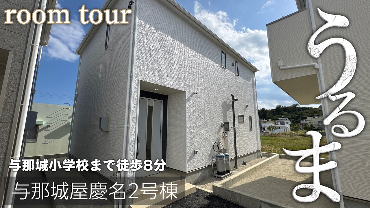 うるま市与那城屋慶名2号棟ルームツアー