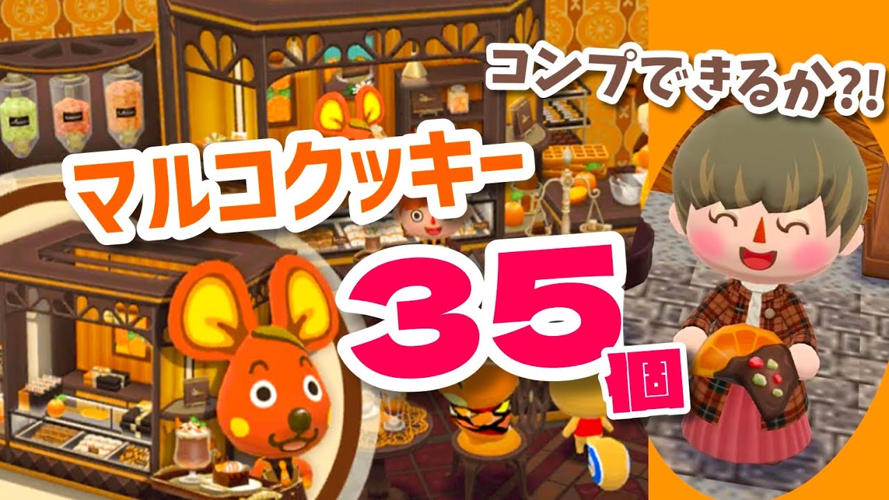 【ポケ森】オランジェットでおしゃれなマルコクッキー35個食べる！【コンプリート】