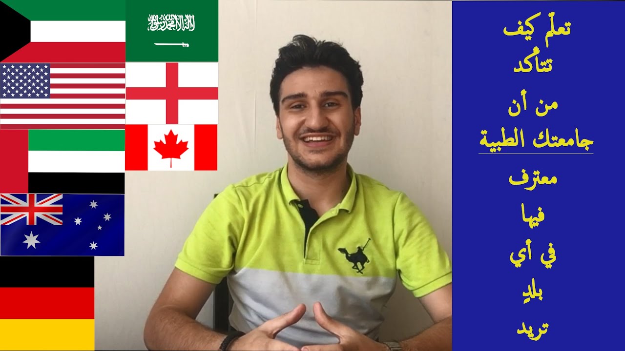 هل شهادتك الجامعية  معترف فيها في دول العالم🤔🤔😱