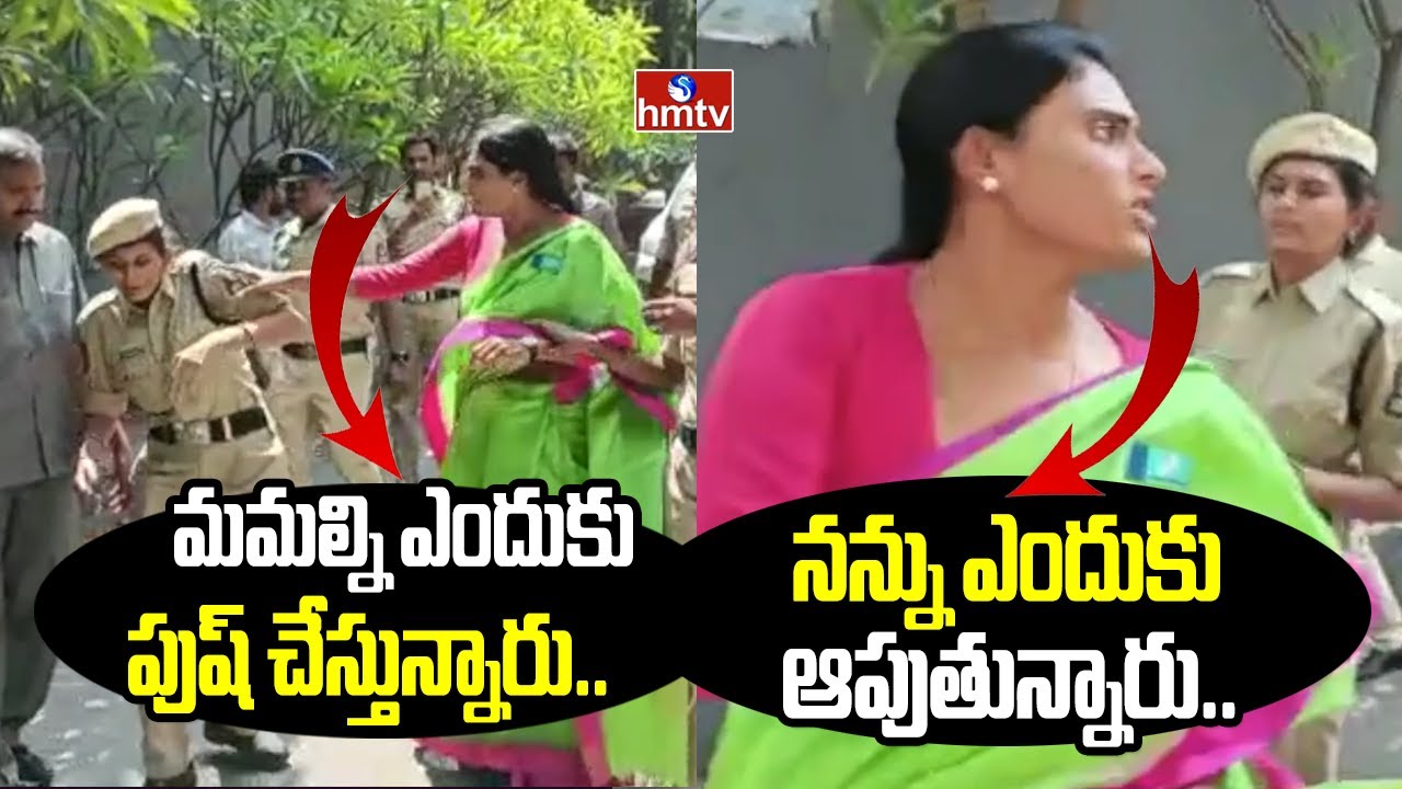 మమల్ని ఎందుకు పుష్ చేస్తున్నారు..నన్ను ఎందుకు ఆపుతున్నారు.. | YS Sharmila Vs TS Police | hmtv