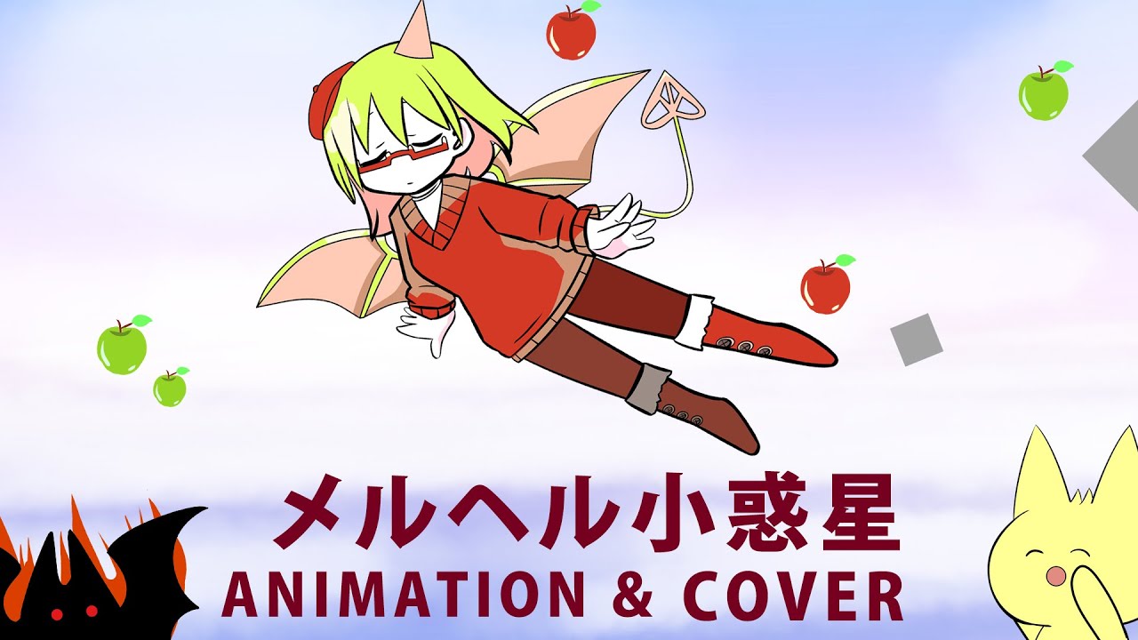 The Gray Garden Animation - メルヘル小惑星 (IA Cover)