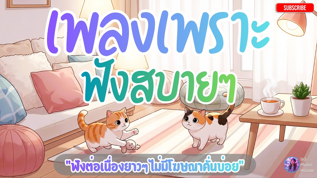 เพลงพักใจ ฟังสบายๆ 🌿 รวมเพลงไทย Pop R&B (2026) ฟังชิลๆ ฮีลใจคนทำงานหนัก ไม่มีโฆษณาคั่นบ่อย [Vol.171]