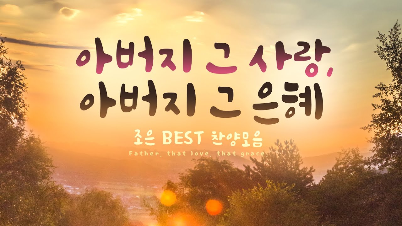 아버지 그 사랑,아버지 그은혜...  조은  BEST 찬양모음 Father, that love, that grace.