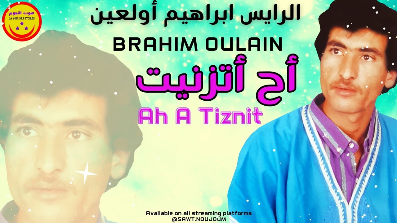 Brahim Oulain - Ah A Tiznit - الرايس ابراهيم أولعين - أح أتزنيت