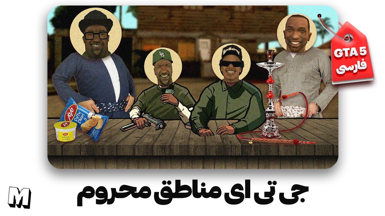 ❌ جی تی ای پنج یا سن اندرس مسئله این است 🧐 | GTA 5 Farsi ❌