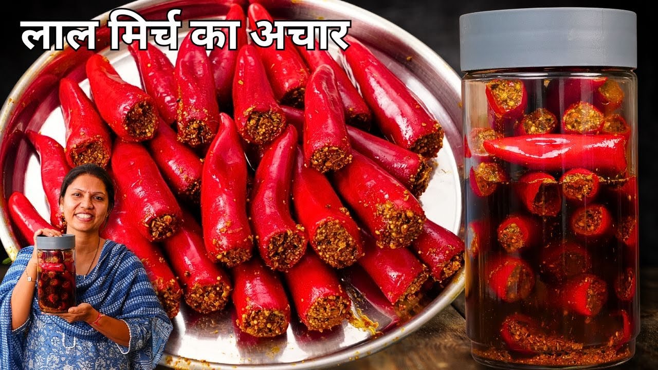 यूपी बिहार का प्रसिद्ध लाल मिर्ची का भरवां अचार | Bharwa Lal Mirch Ka achar | Red Chilli Pickle