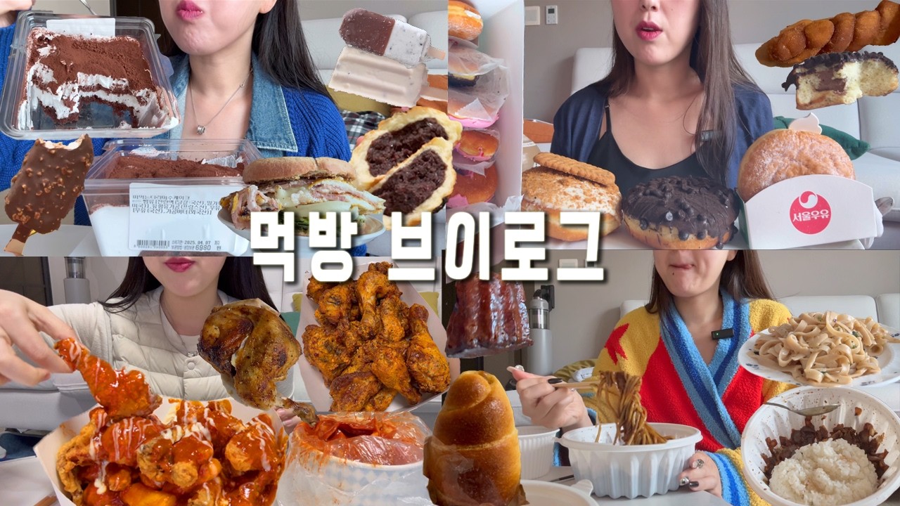 [먹방 모음집]다이어트하다 입터진 주간🐷티라미수 케이크 한판 퍼먹🍩던킨도넛,슈프림양념치킨, 굽네 고추바사삭, 막걸리, 아이스크림, 중식,투움바파스타, 먹방브이로그, 떡볶이