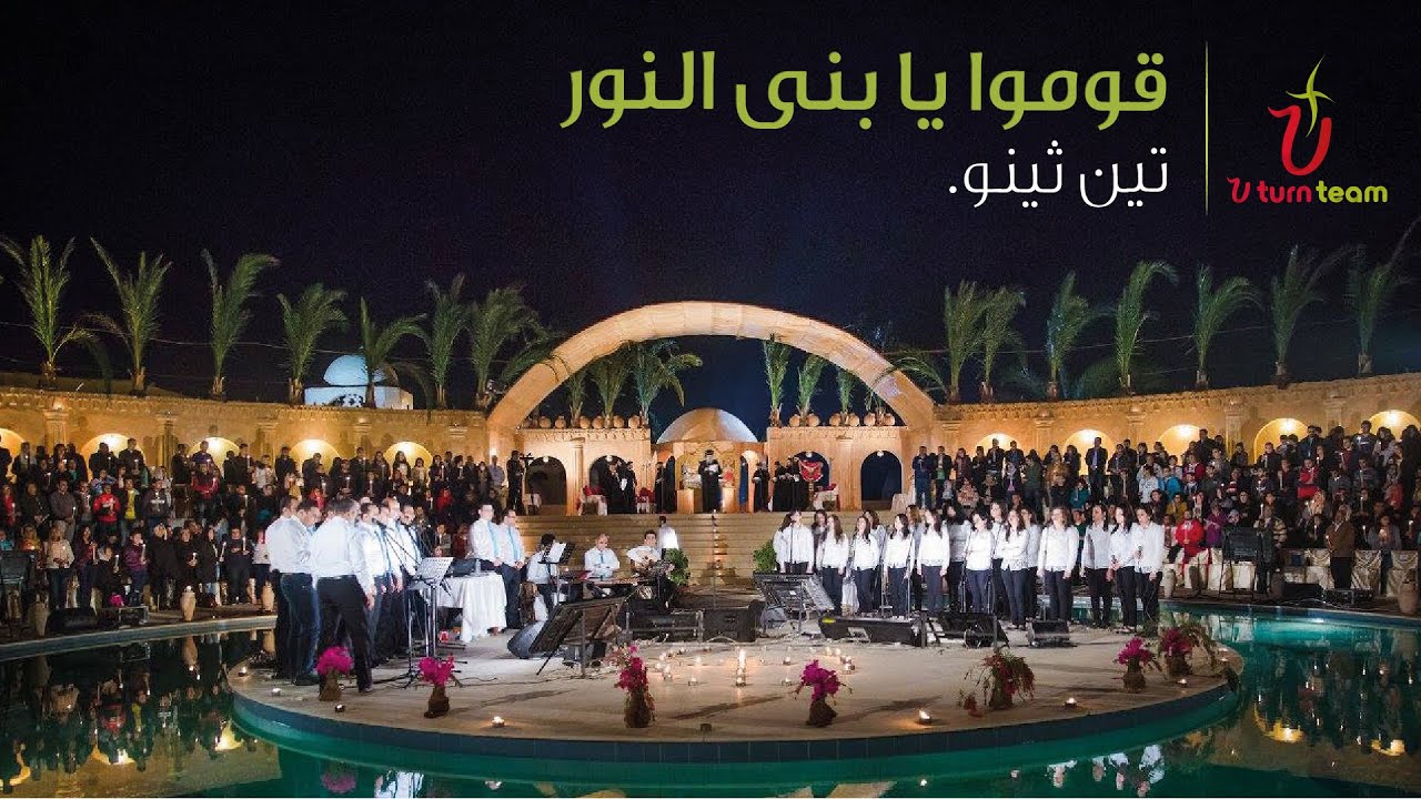 01- قطعة قوموا يا بنى النور | هوس إيروف صيامى 