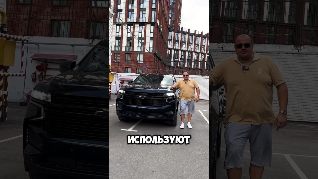 Тачка для реальных пацанов😎Взяли бы? #chevrolet #tahoe #американец #auto #обзор #юмор