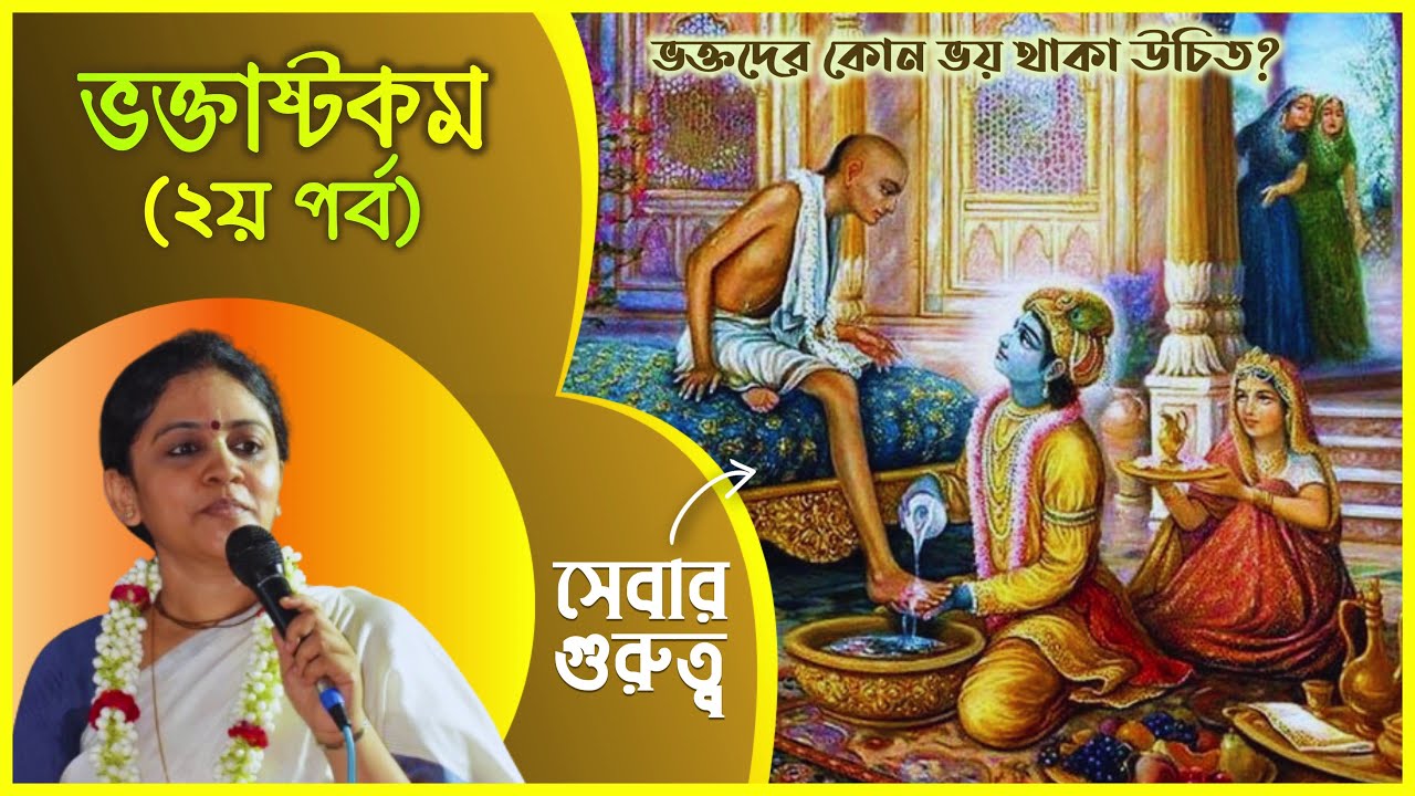 কোন ৩৬টি গুণ অর্জন করলে ভগবানের প্রিয় ভক্ত হওয়া সম্ভব❓ (২য় পর্ব) 🔴 Nitai Sevini Mataji