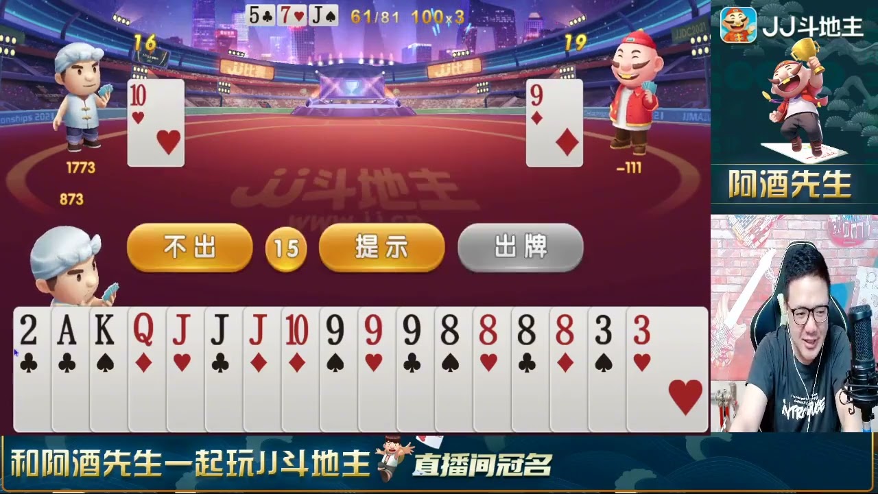 酒哥开透视眼了，上下家牌分析的清清楚楚，真涨见识了#斗地主#JJ斗地主#游戏#阿酒先生