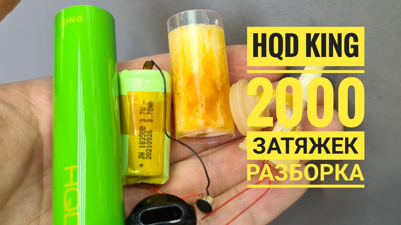 Hqd king 2000 затяжек разборка, как разобрать hqd king, disassembly hqd king