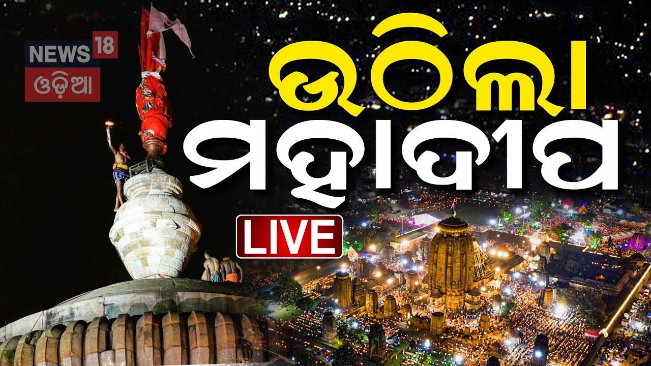 Lingaraj Temple Live | ଉଠିଲା ମହାଦୀପ | Mahashivratri 2025 | Lingaraj Temple Mahashivratri | Odia News