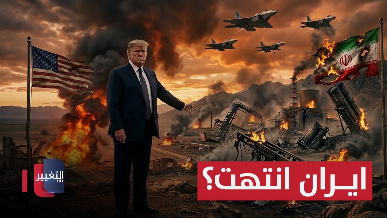إيران انتهت؟.. ترامب يُعلنها: قضينا على قدرات طهران العسكرية والنووية | تغطية خاصة