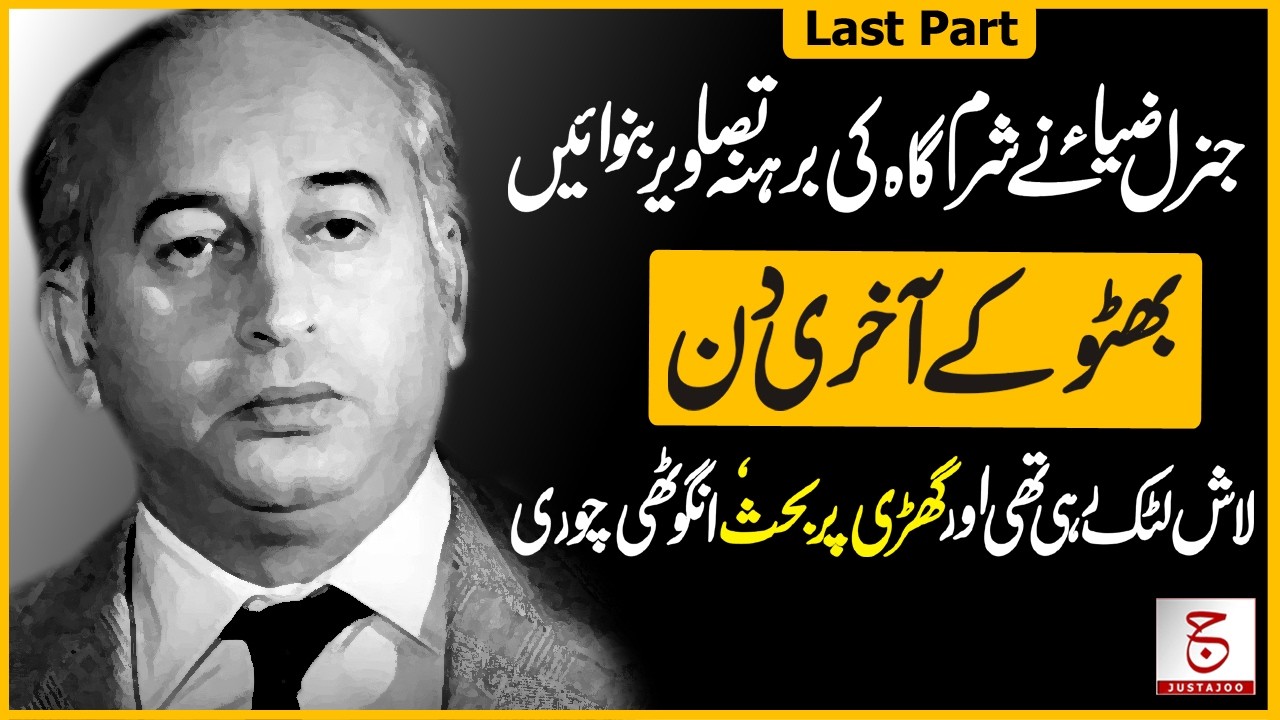 Zulfiqar Ali Bhutto’s Execution: A Story of Betrayal and Loss | Awais Ghauri @Justajoo