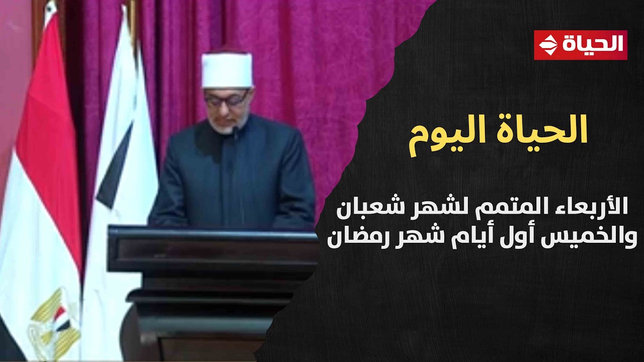 دار الإفتاء المصرية تعلن غدا الأربعاء المتمم لشهر شعبان والخميس أول أيام شهر رمضان المبارك
