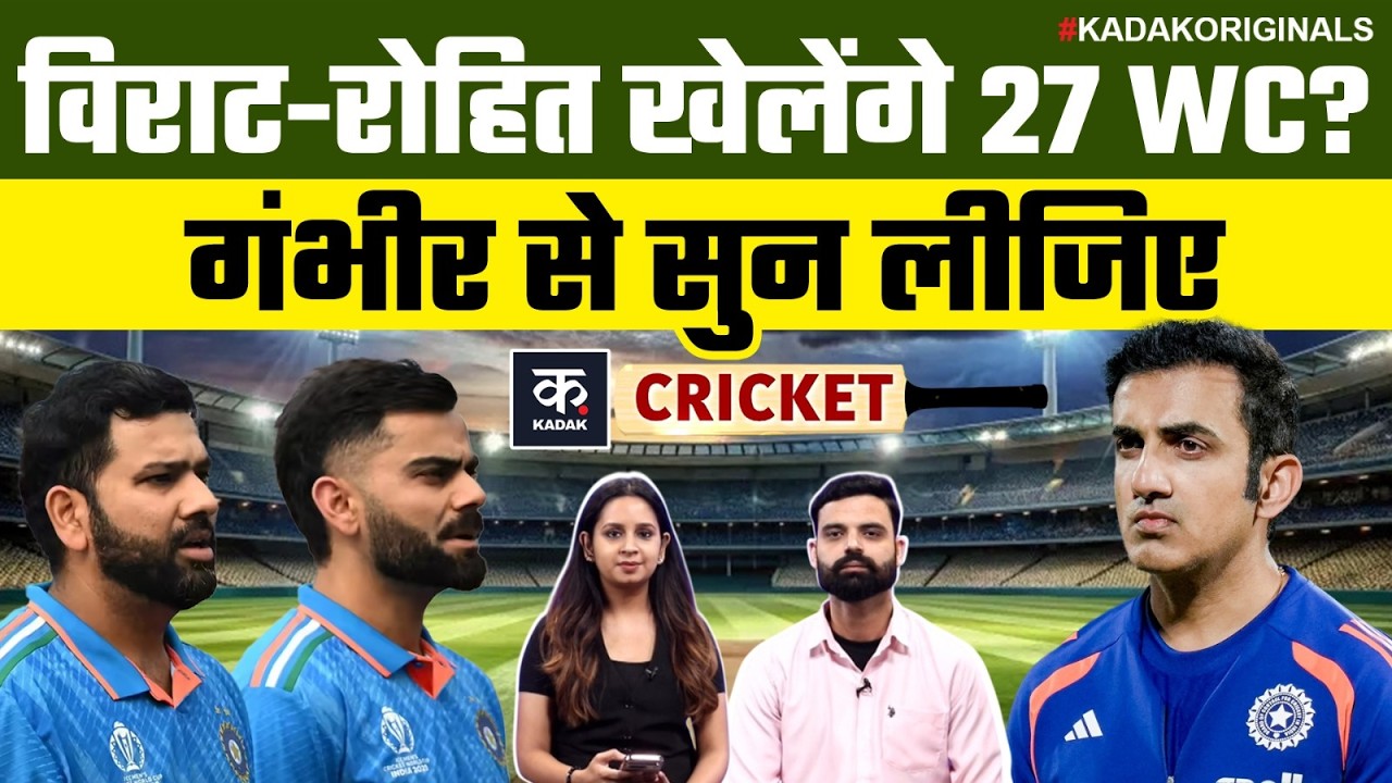 Virat Kohli और Rohit Sharma खेलेंगे 2027 वनडे वर्ल्ड कप? Gautam Gambhir ने खुलकर बता दिया प्लान