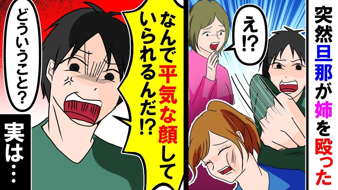 突然、夫が私の姉を殴った…私「え？」夫「どうして平然としていられるの？」姉「・・・」実は姉と夫は・・・