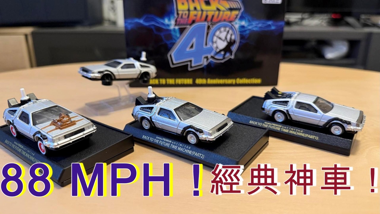 時速 88 哩！開箱 Tomica《回到未來》時光機：這金屬質感，真的能穿越時空嗎？