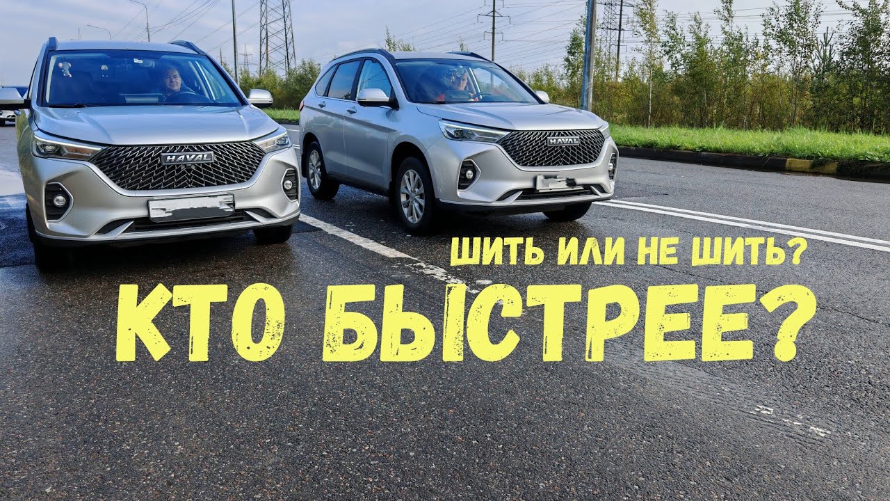 ШИТЬ ИЛИ НЕ ШИТЬ? Чип тюнинг Haval M6- СРАВНЕНИЕ