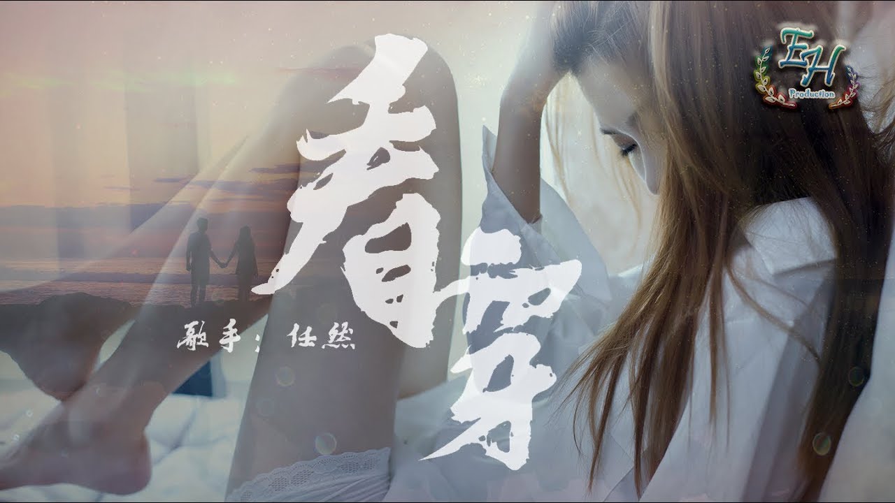 任然 - 看穿『你已經把傷痕順其自然，留我一個人進退兩難。』【動態歌詞Lyrics】
