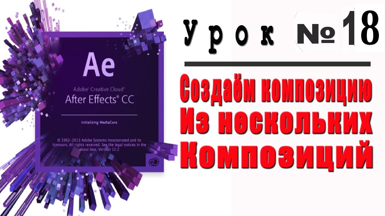 Вложение композиций в Adobe After Effects.Композиция из нескольких композиций.