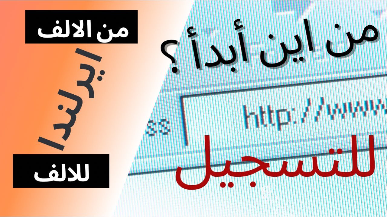 من اين ابدأ؟ 