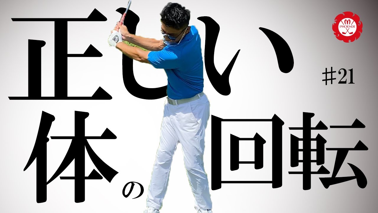 正しく体を回転させるならこの動きです