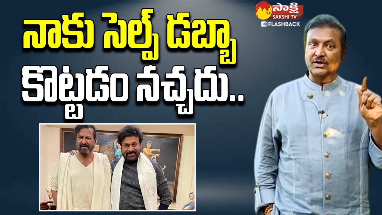 సెల్ఫ్ డబ్బా కొట్టడం నచ్చదు.. | Manchu Mohan Babu Interview @SakshiTVFlashBack