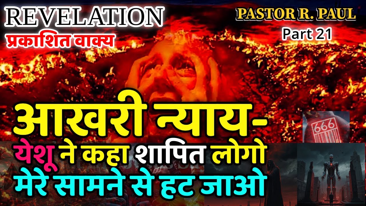 आखरी न्याय-येशू ने कहा शापित लोगो /REVELATION HINDI R PAUL 21/JESUS INDIA TV