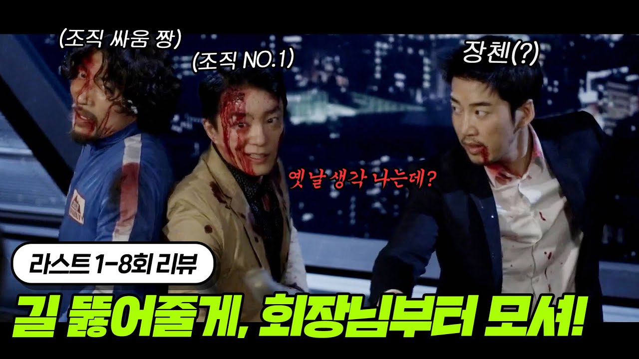 의리 레전드! 이 드라마 최고의 역대급 느와르 액션 장면｜라스트 1~8회 요약