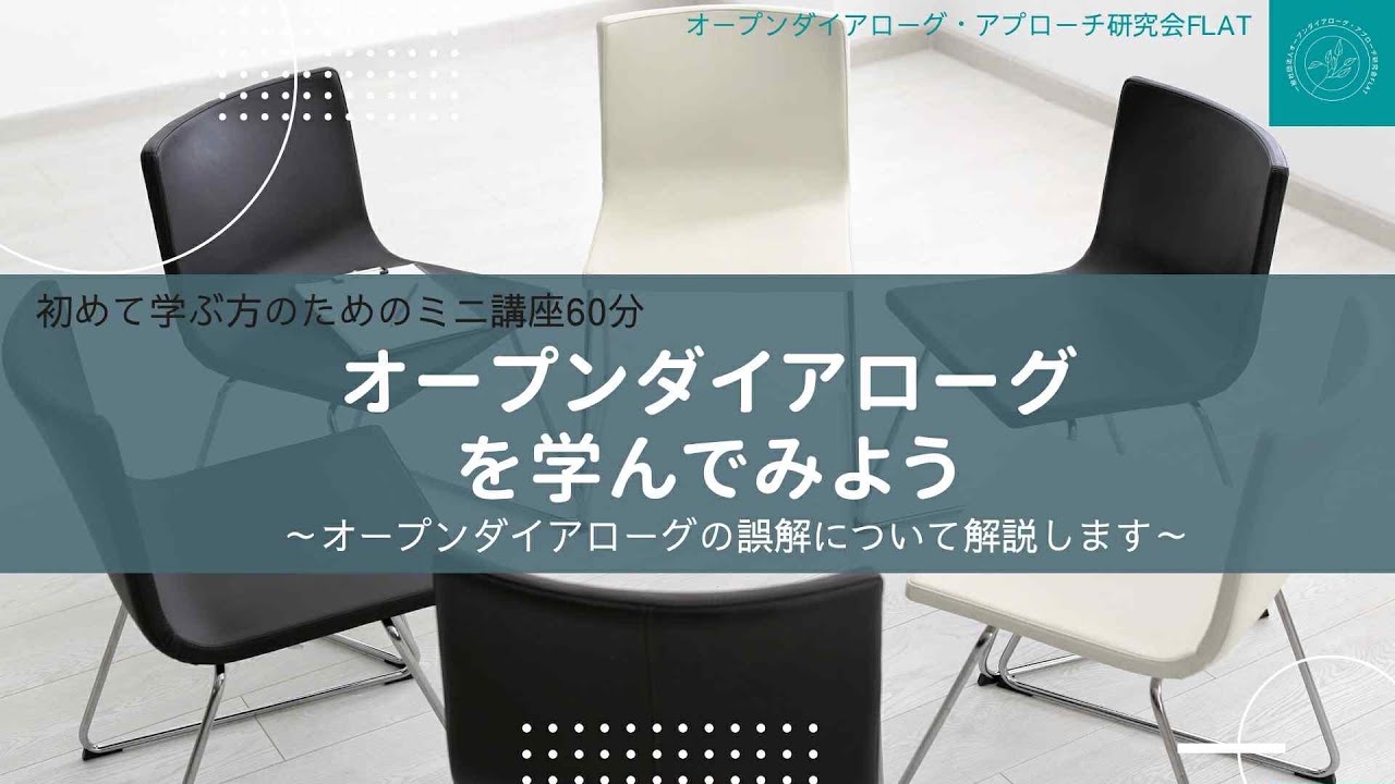 オープンダイアローグを学んでみよう2025年4月1日