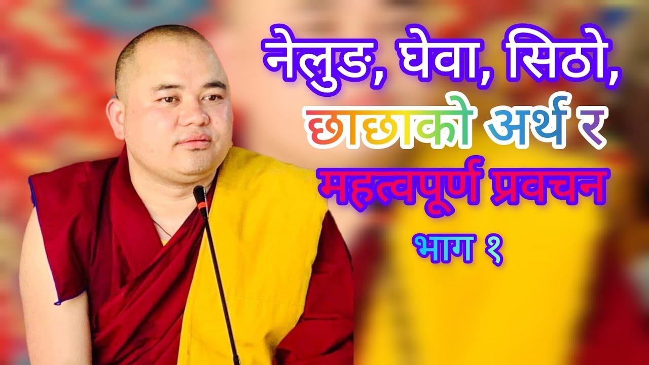 नेलुङ,घेवा,सिठो,छाछाको अर्थ र महत्वपूर्ण प्रवचन खेन्पो सर्बजीत गोङ्बा तामाङ 🙏🙏🙏🌹🌹🌹भाग १