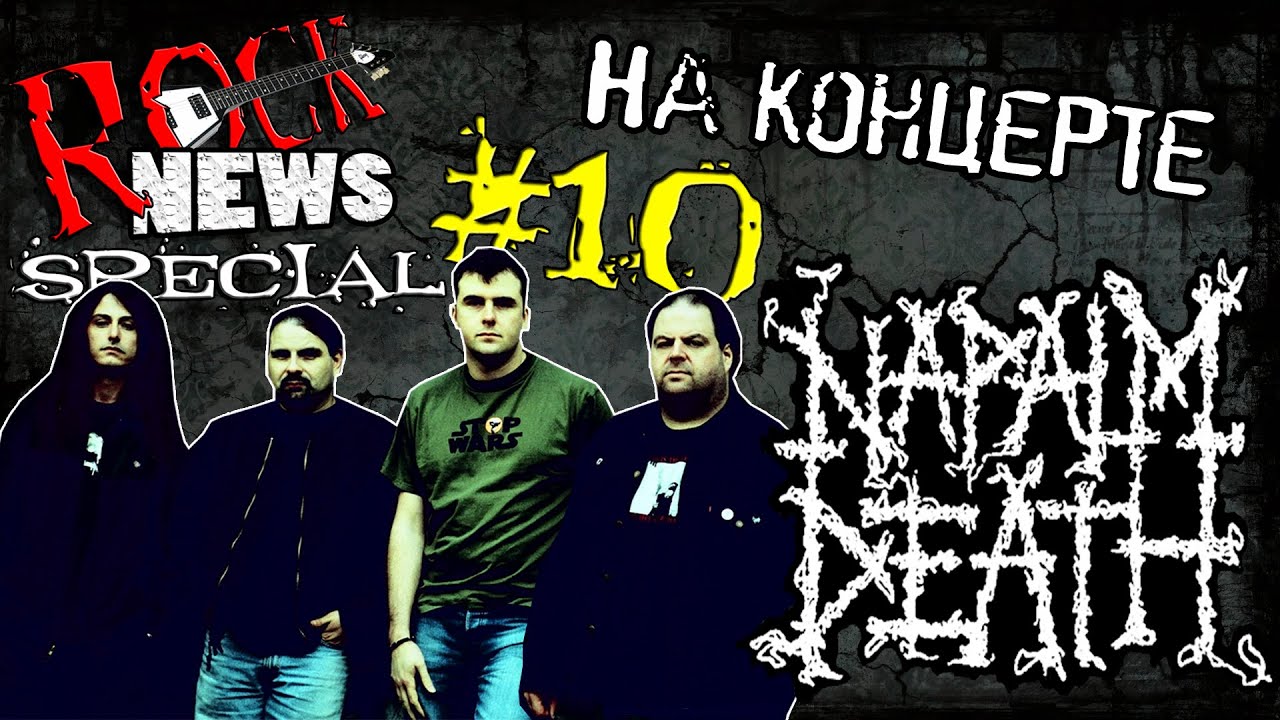 ROCK NEWS sp#10 - на концерте NAPALM DEATH