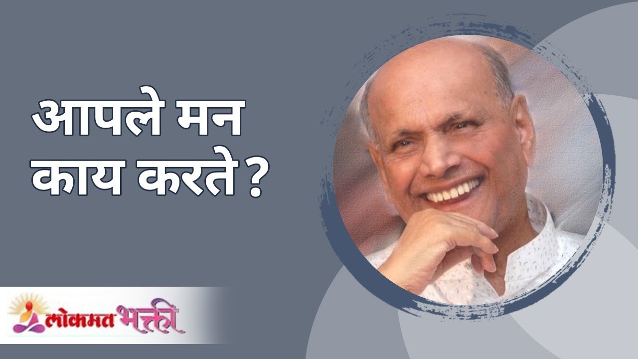 आपले मन काय करते ? Satguru Shri Wamanrao Pai | Jeevanvidya | Lokmat Bhakti |