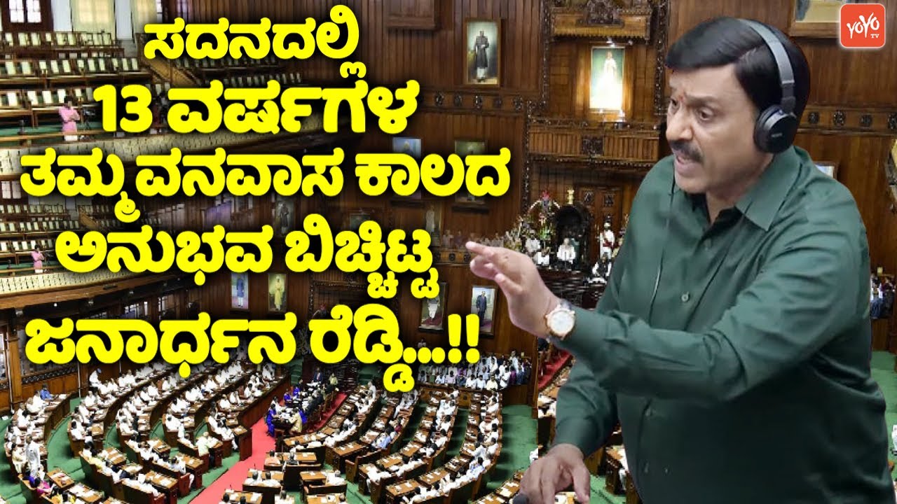 Gangavathi MLA Gali Janardhan Reddy's Powerful Speech in Belagavi Assembly |Janardhan Reddy Assembly