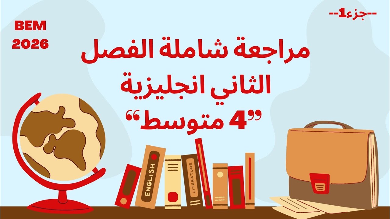 مراجعة شاااملة للفصل الثاني انجليزية للسنة الرابعة متوسط 💯| ماتراطيش 💪🔥