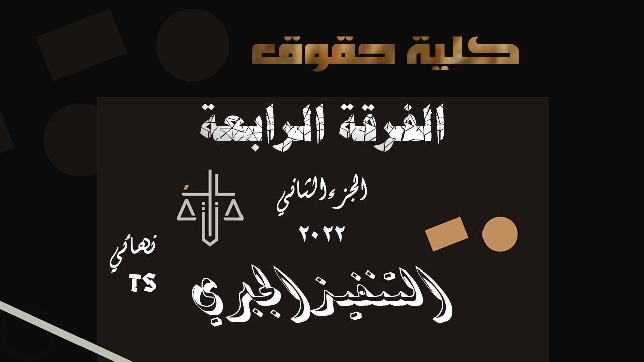 التنفيذ الجبري الجزء الثاني | الفرقة الرابعة | كلية الحقوق | النهائي 2022